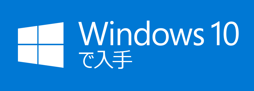 Windows 10 でダウンロード
